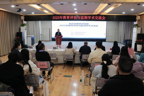 2025年教育評估與監測學術交流會 聚焦教育教學檢測與評價活動的創新與發展