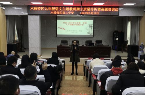 六枝特區深化教育評價改革 期末質量分析暨學科命題培訓活動順利舉行