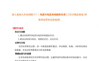 17.1 電流與電壓和電阻的關系 三欄式精品教案