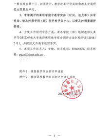 南京郵電大學(xué)關(guān)于開展2017-2018學(xué)年第二學(xué)期教師課程教學(xué)綜合測評(píng)的通知